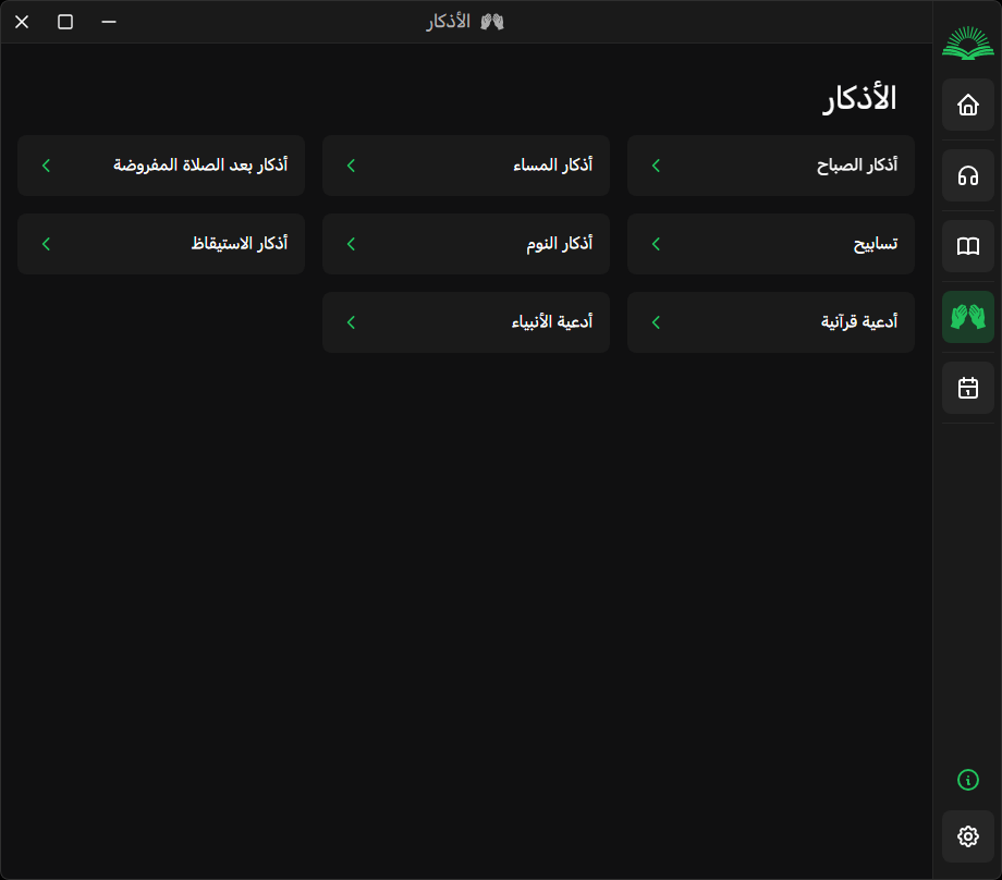 الأذكار والأدعية