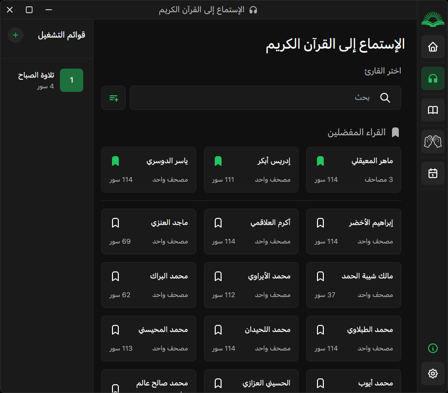 الإستماع للقرآن الكريم