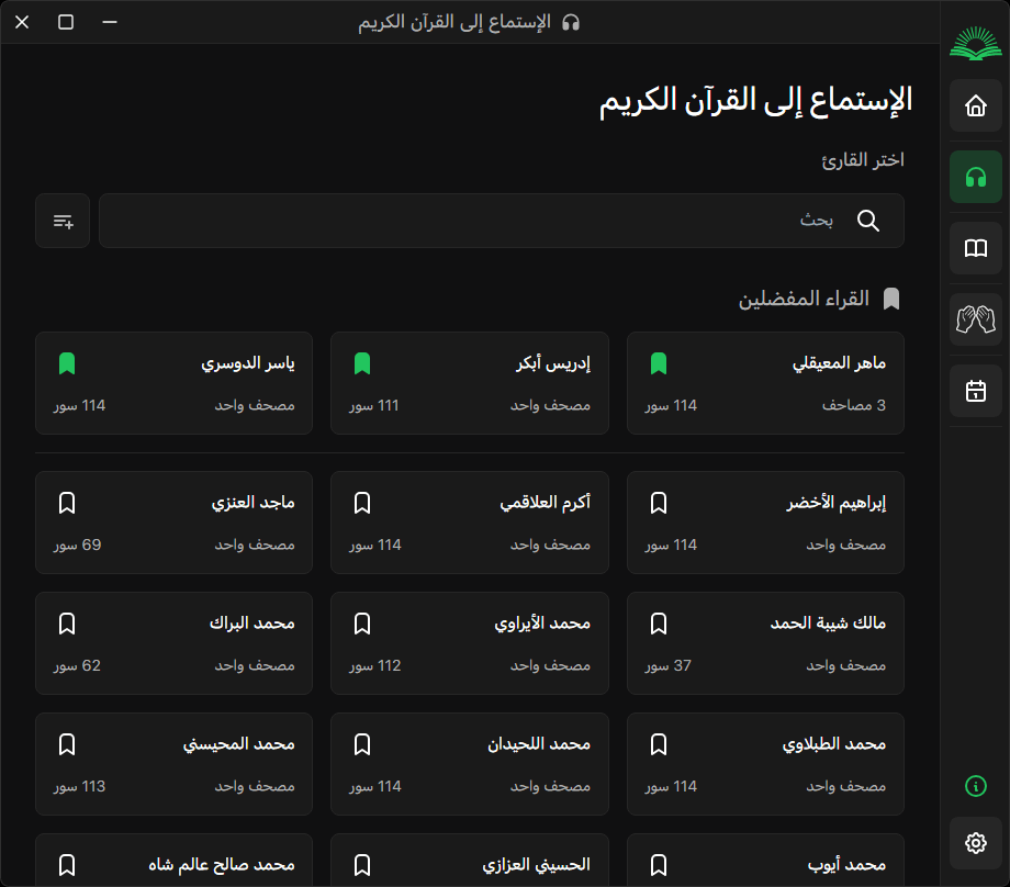 الإستماع للقرآن الكريم