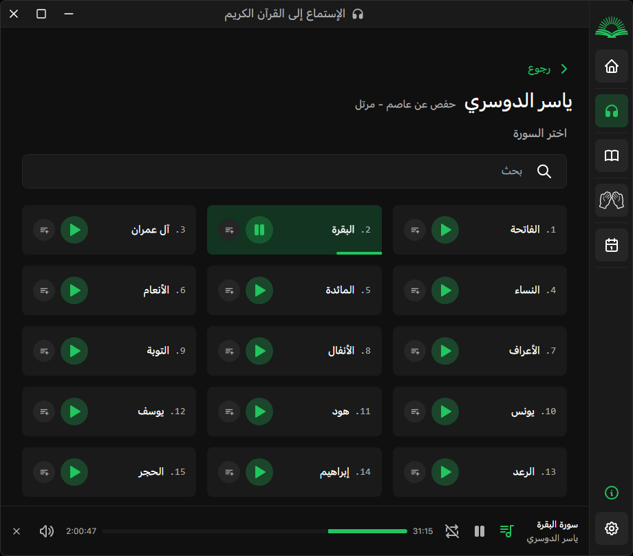 الإستماع للقرآن الكريم